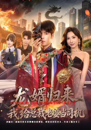 龙婿归来，我给总裁老婆当司机（80集）短剧终章免费大放送