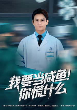 我要当咸鱼，你慌什么（60集）短剧全剧终高清放送