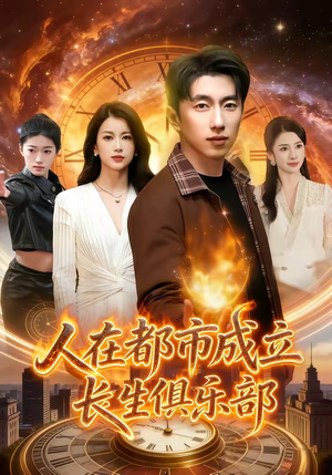 人在都市成立长生俱乐部（86集）短剧合集导演剪辑版
