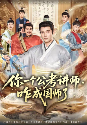 你一个公考讲师，咋成国师了（79集）短剧全剧终在线连看