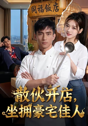 散伙开店，坐拥豪宅佳人（70集）短剧合集杜比音效版