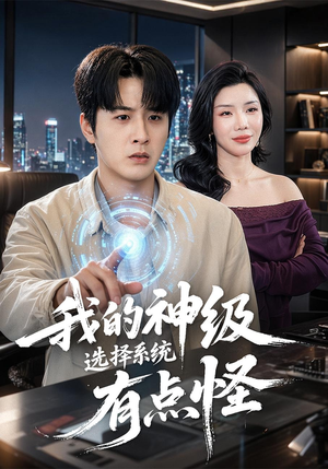 我的神级选择系统有点怪（90集）短剧终篇全集限免看