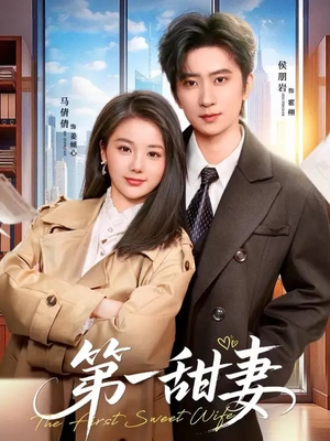 第一甜妻（66集）短剧全集高清完整版