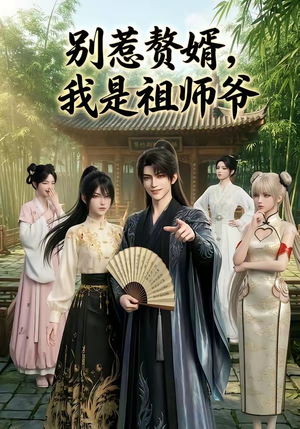 别惹赘婿，我是祖师爷（94集）短剧大结局连更全集
