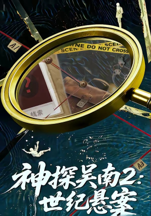 神探吴南2：世纪悬案（73集）短剧热映全集免费刷