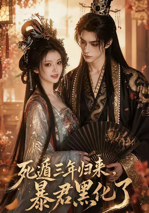死遁三年归来，暴君黑化了（64集）短剧最终章免费合集