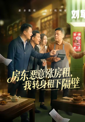 房东恶意涨房租，我转身租下隔壁（60集）短剧终章免费大放送