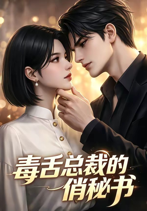 毒舌总裁的俏秘书（24集）短剧终篇全集限免看