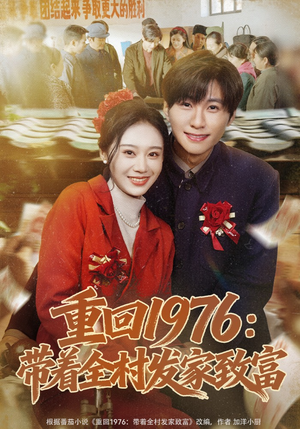 重回1976：带着全村发家致富（80集）短剧全集热力排行榜之一