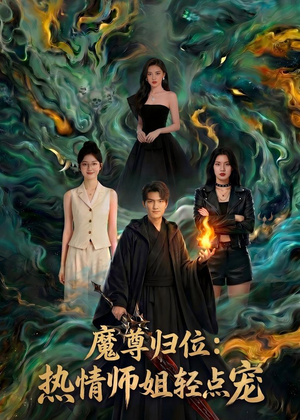魔尊归位：热情师姐轻点宠（80集）短剧完结全集限免刷
