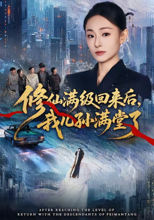 修仙满级回来后，我儿孙满堂了（80集）短剧合集通宵追更版