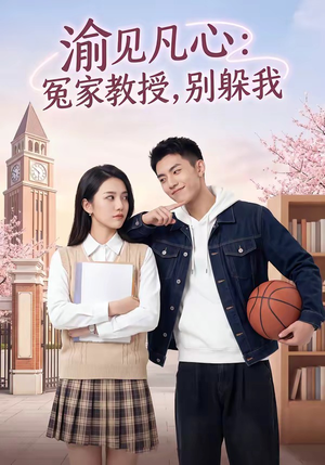 渝见凡心：冤家教授，别躲我（95集）短剧全集高清无码版