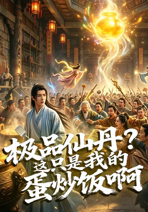 极品仙丹？这只是我的蛋炒饭啊（74集）短剧高分全集在线刷