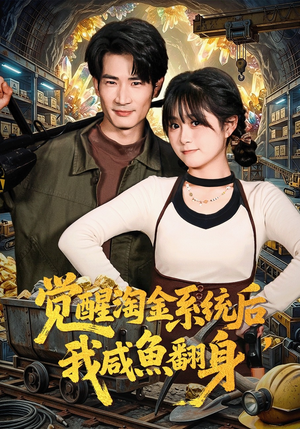 觉醒淘金系统后，我咸鱼翻身（70集）短剧合集蓝光画质