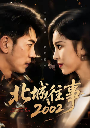 北城往事2002（60集）短剧最终章免费合集
