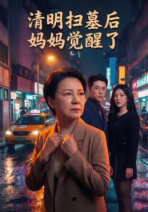 清明扫墓后妈妈觉醒了（49集）短剧全集投屏大屏看