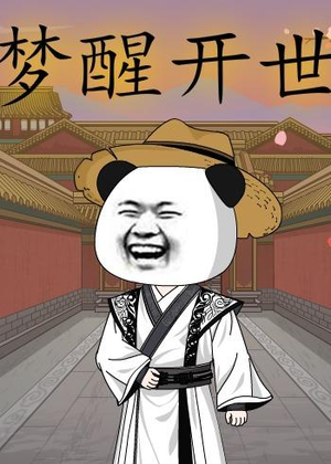 梦醒开世（78集）短剧终篇全集限免看
