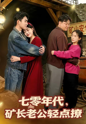 七零年代，矿长老公轻点撩（78集）短剧全集投屏大屏看