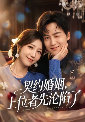 契约婚姻，上位者先沦陷了（72集）短剧热播全集免费追