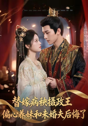 替嫁病秧摄政王，偏心养妹和未婚夫后悔了（60集）短剧全集投屏大屏看