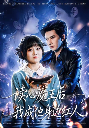 读心魔王后我成他身边红人（90集）短剧热映全集免费刷
