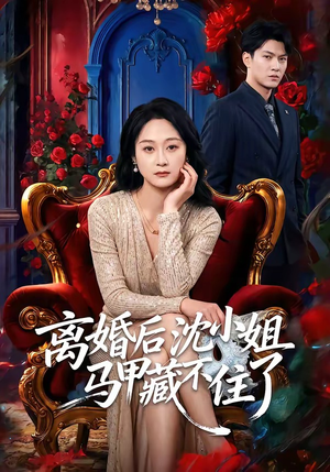 离婚后沈小姐马甲藏不住了（60集）短剧终篇全集限免看