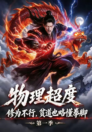 物理超度：修为不行贫道也略懂拳脚第一季（107集）短剧全集高清完整版