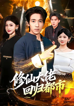 修仙大佬回归都市（100集）短剧全剧终限免畅刷