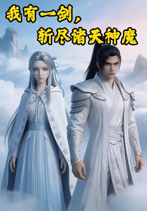 我有一剑，斩尽诸天神魔（100集）短剧合集蓝光画质