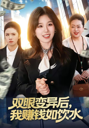 双眼变异后，我赚钱如饮水（108集）短剧全剧终限免畅刷