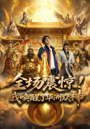全场震惊！我唤醒了华洲众神（70集）短剧全剧终限免畅刷