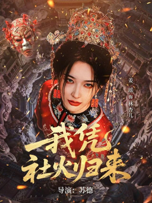 我凭社火归来（67集）短剧全季限免大放送