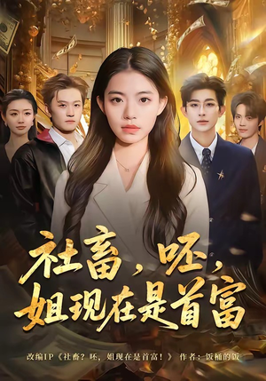 社畜，呸，姐现在是首富（80集）短剧大结局限免特辑