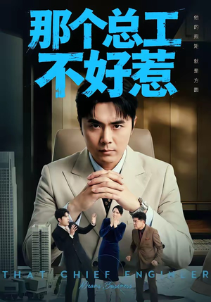 那个总工不好惹（55集）短剧终篇全集限免看