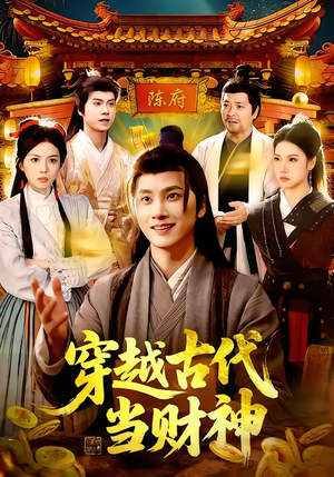 穿越古代当财神（101集）短剧全集秒播无卡顿