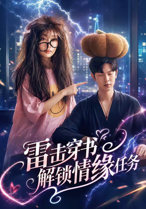 雷击穿书解锁情缘任务（76集）短剧全集秒播无卡顿