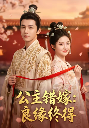 公主错嫁：良缘终得（54集）短剧合集4K修复版