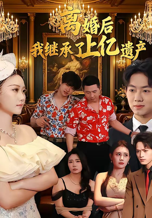 离婚后，我继承了上亿遗产（62集）短剧合集4K修复版