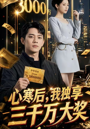 心寒后，我独享三千万大奖（45集）短剧全系列永久免费
