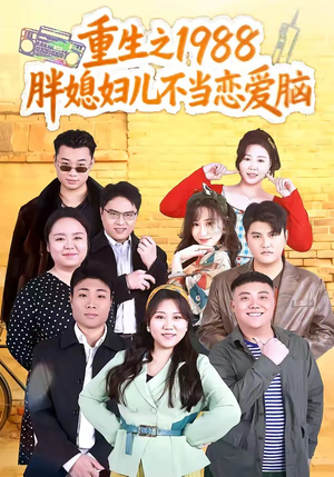 重生之1988胖媳妇儿不当恋爱脑（60集）短剧全集秒播无卡顿