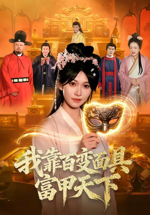 我靠百变面具富甲天下（101集）短剧全集连看不停歇