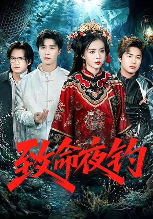 致命夜钓（68集）短剧高分全集在线刷