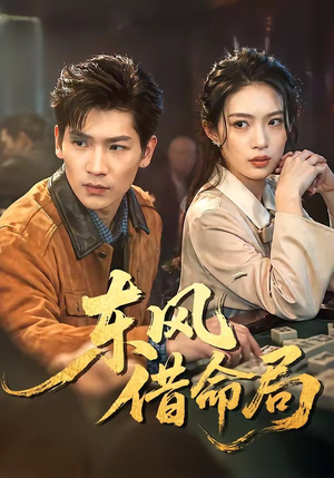 东风借命局（66集）短剧全集幕后花絮版