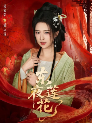 东夜莲花（69集）短剧合集导演剪辑版