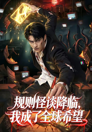 规则怪谈降临，我成了全球希望（80集）短剧全集投屏大屏看