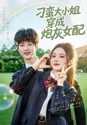 刁蛮大小姐穿成炮灰女配（76集）短剧全剧终合集放送