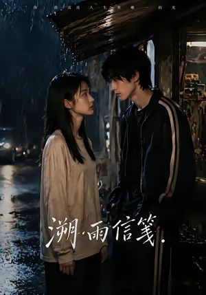 溯雨信笺（68集）短剧大结局连更全集