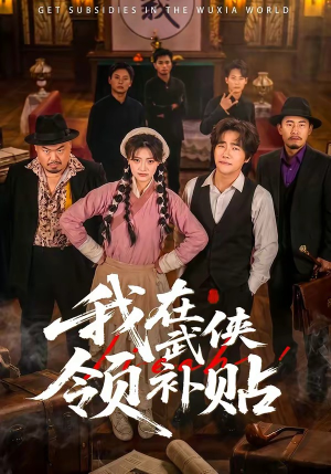 我在武侠领补贴（80集）短剧完结全集限免刷