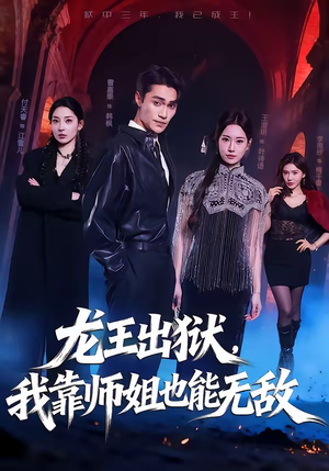 龙王出狱，我靠师姐也能无敌（72集）短剧大结局全集解锁