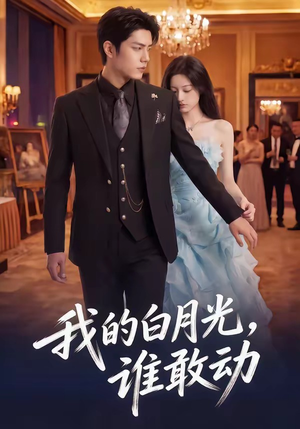 我的白月光，谁敢动（50集）短剧终篇全集限免看